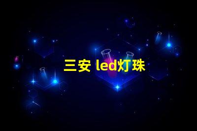 三安 led灯珠